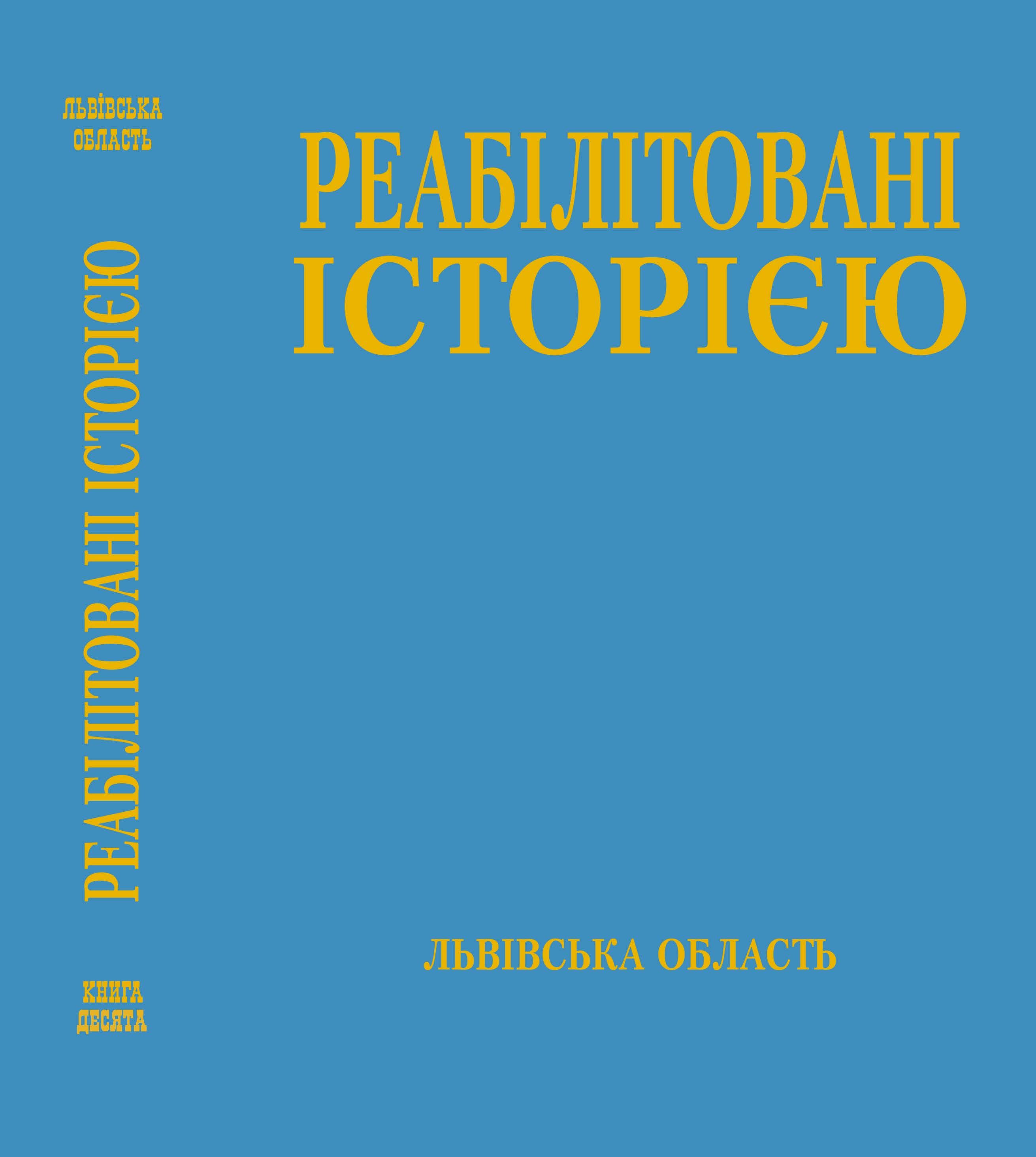 Львівська область. ‒ Книга 10