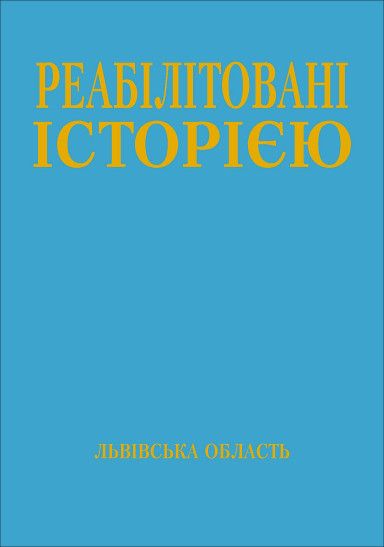Львівська область. ‒ Книга 3