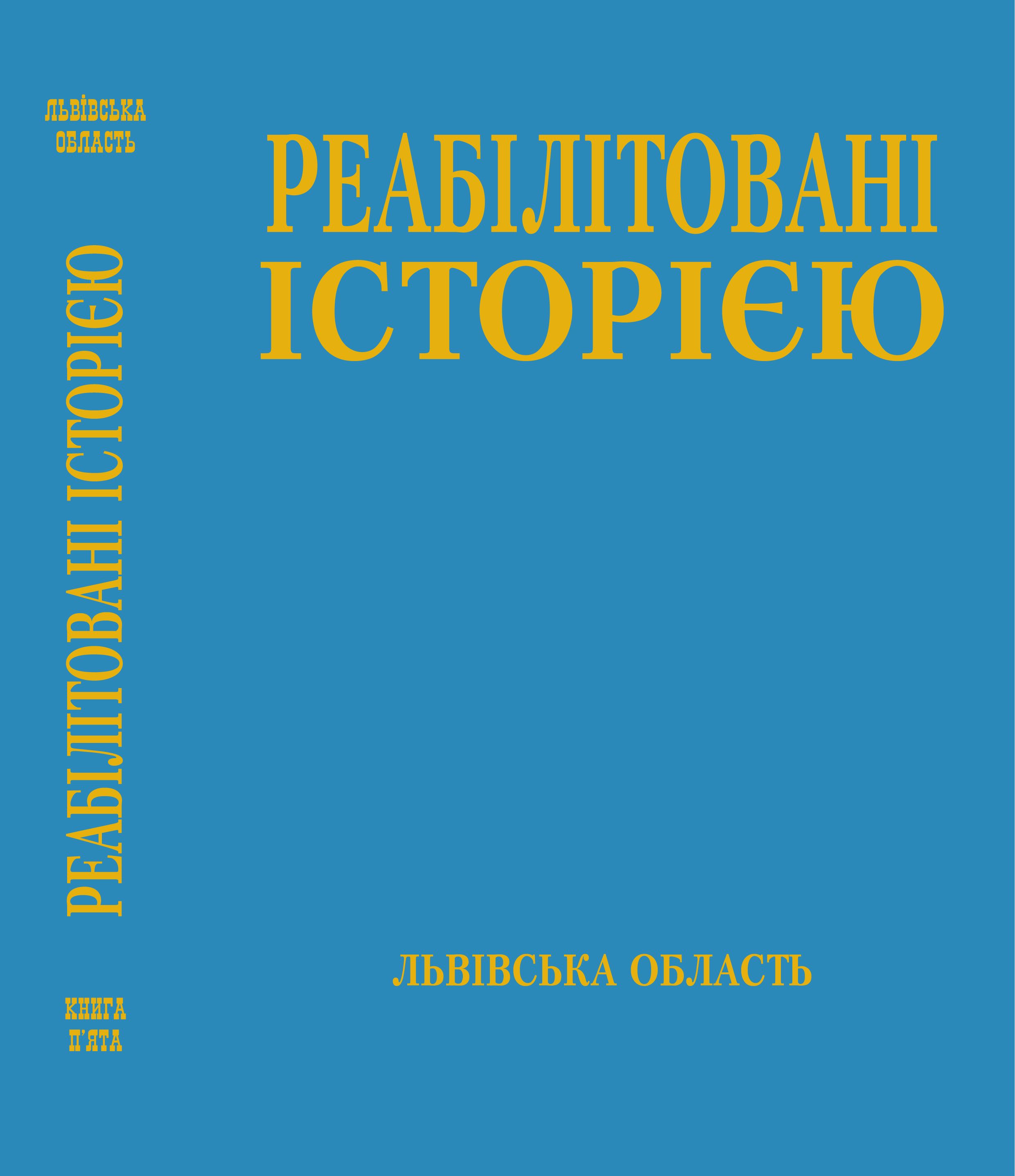Львівська область. ‒ Книга 5