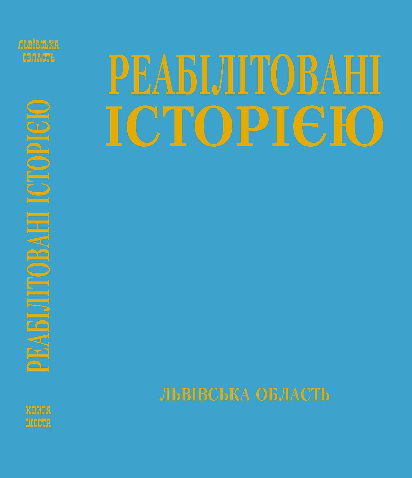Львівська область. ‒ Книга 6