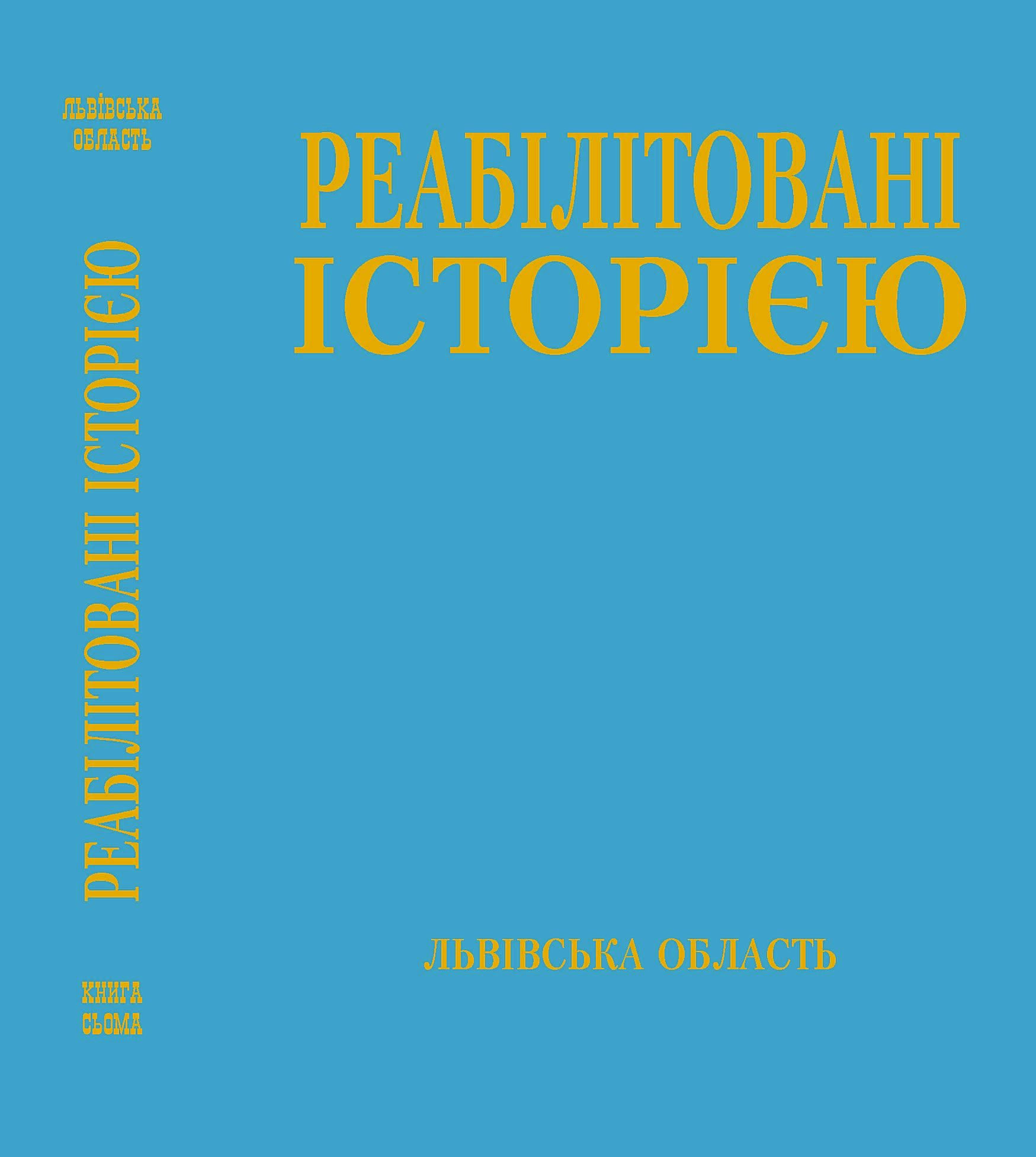 Львівська область. ‒ Книга 7