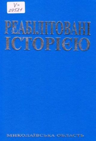 Миколаївська область. Книга 2
