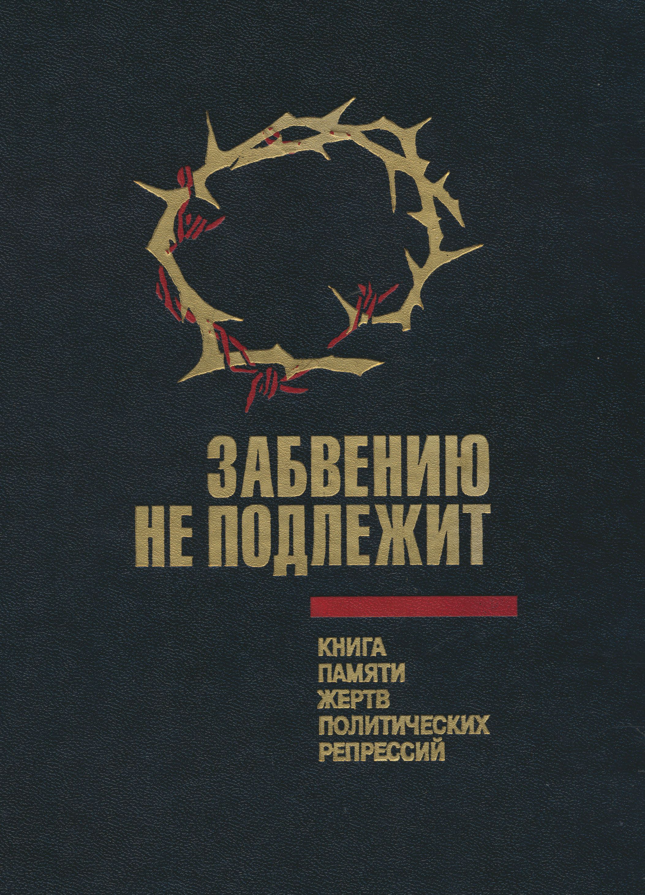 Забвению не подлежит. Том 3