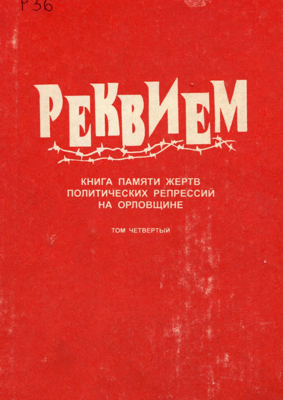 Книга Памяти Орловщины. Том 4