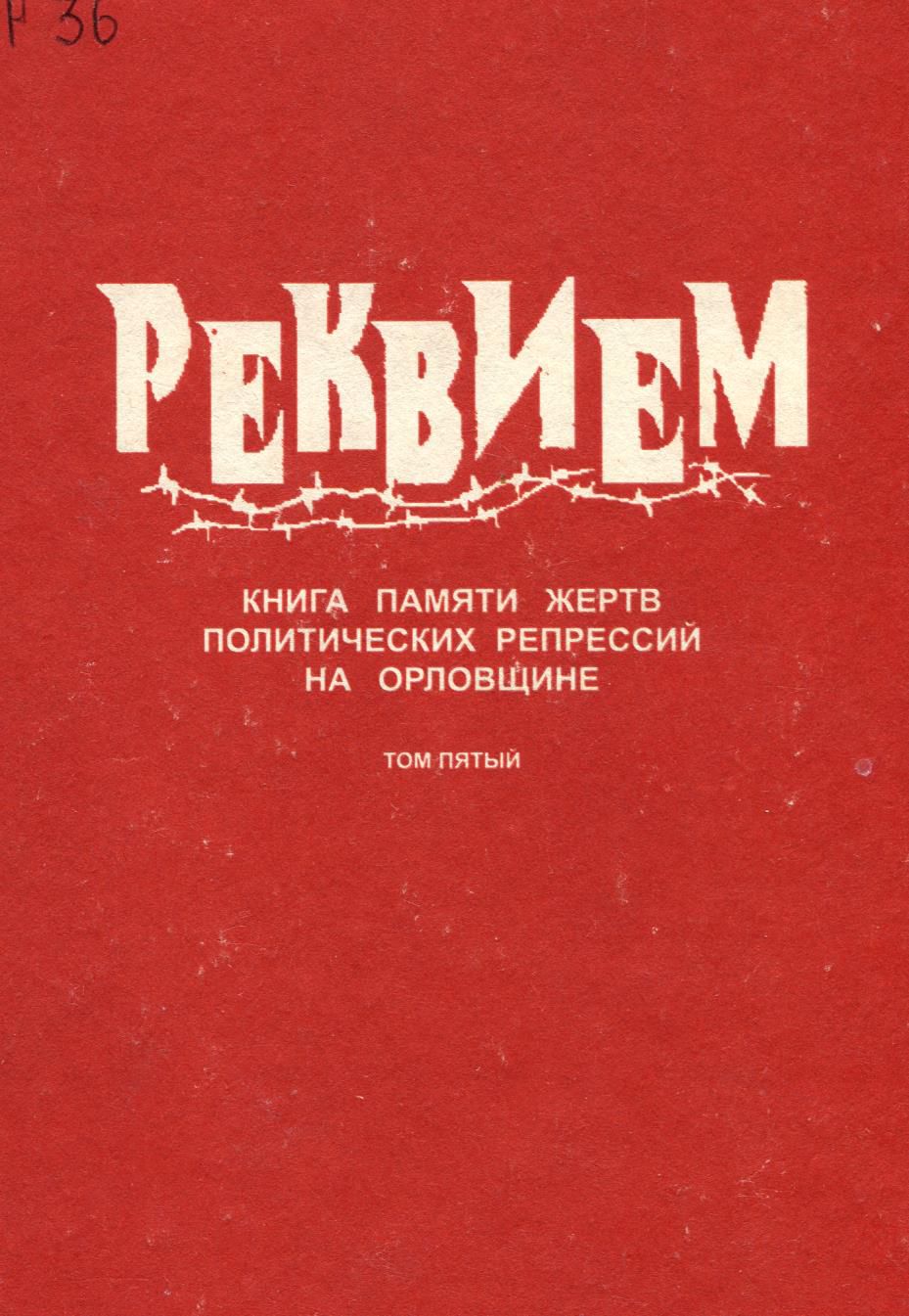 Книга Памяти Орловщины. Том 5