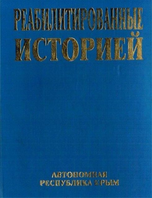 Автономная Республика Крым. Том 6