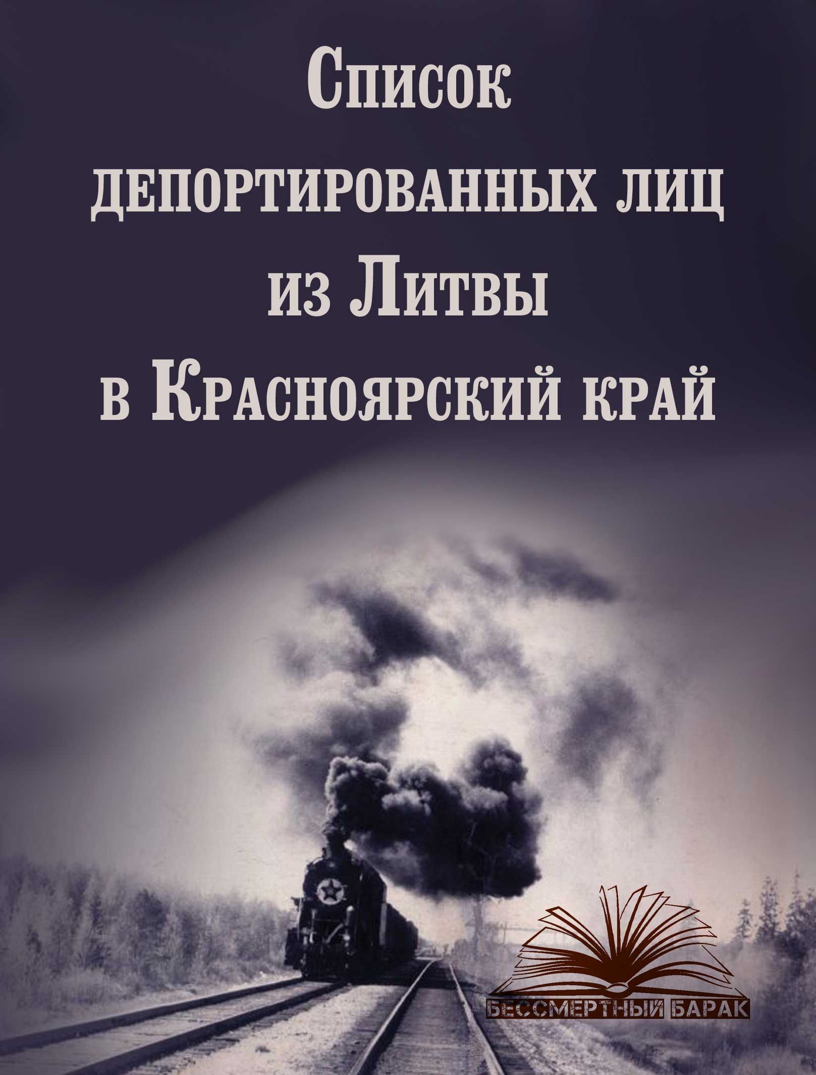Список депортированных из Литвы в Красноярский край