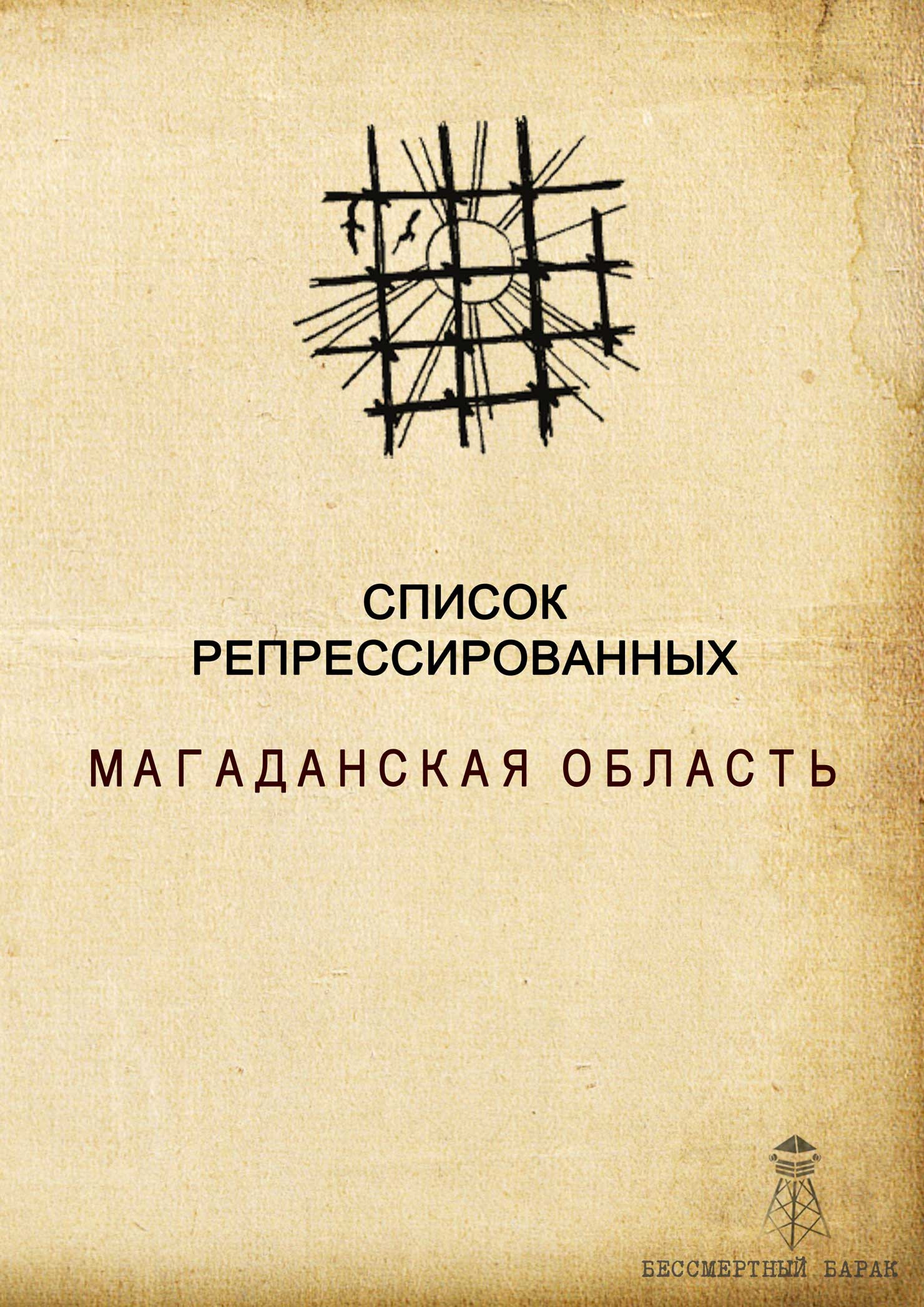 Список жертв репрессий Магаданской области