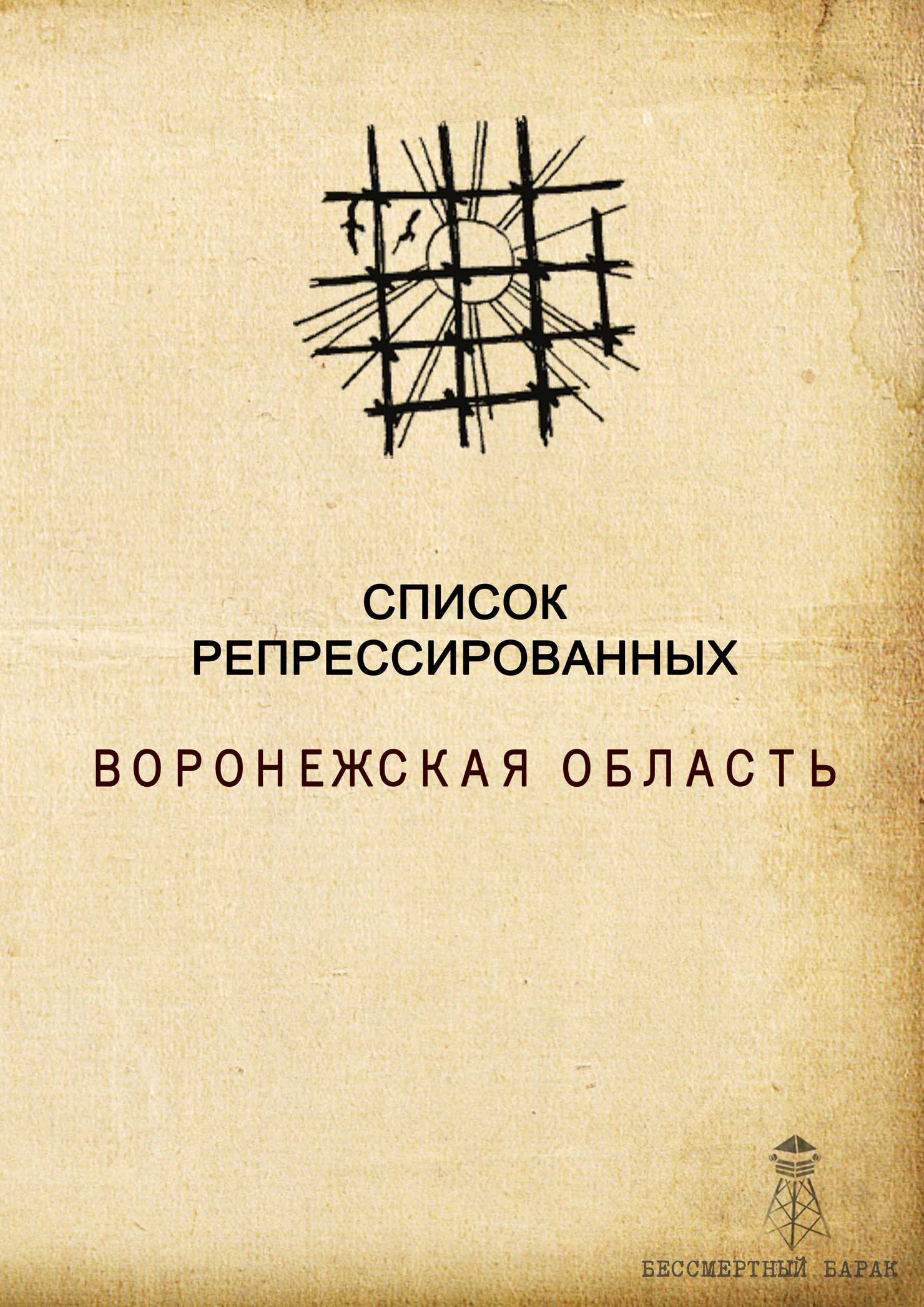 Список жертв репрессий Воронежской области