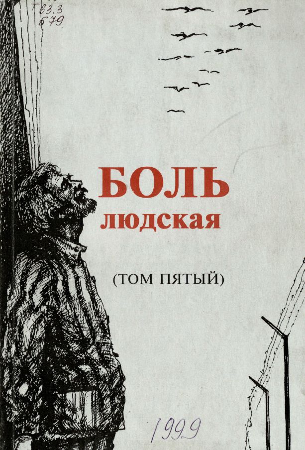 Боль людская. Том 5