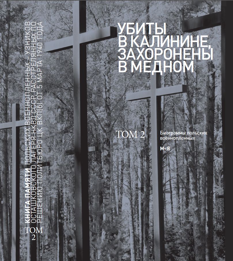 Убиты в Калинине. Том 2