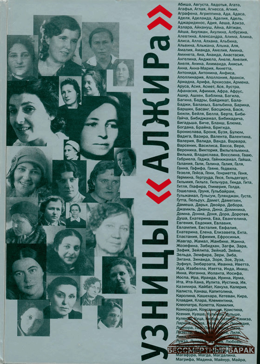 Узницы «АЛЖИРа»