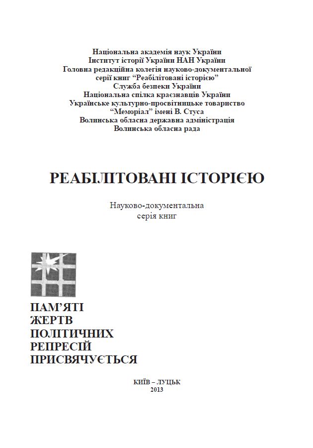 Волинська область. Книга 2