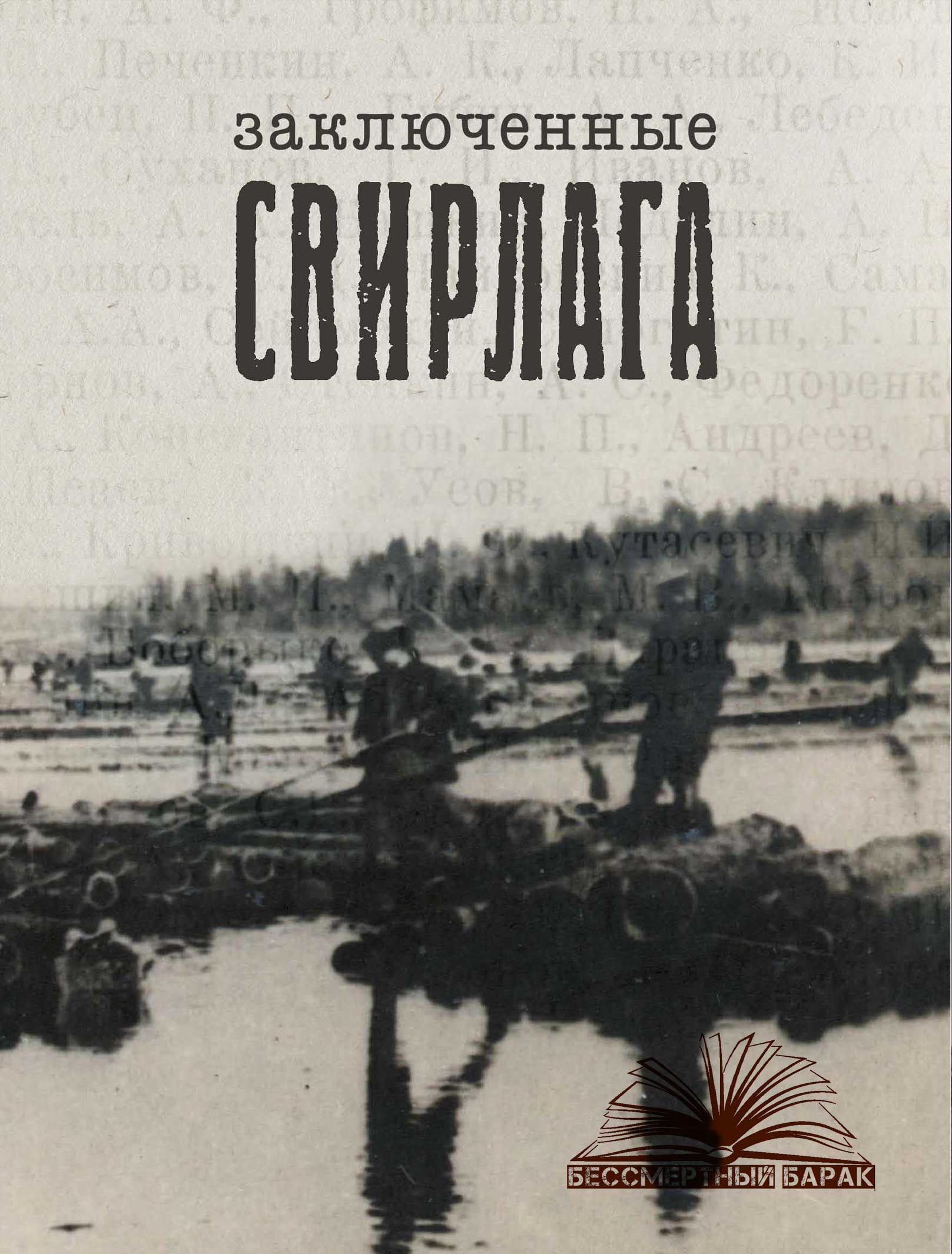Заключенные Свирлага