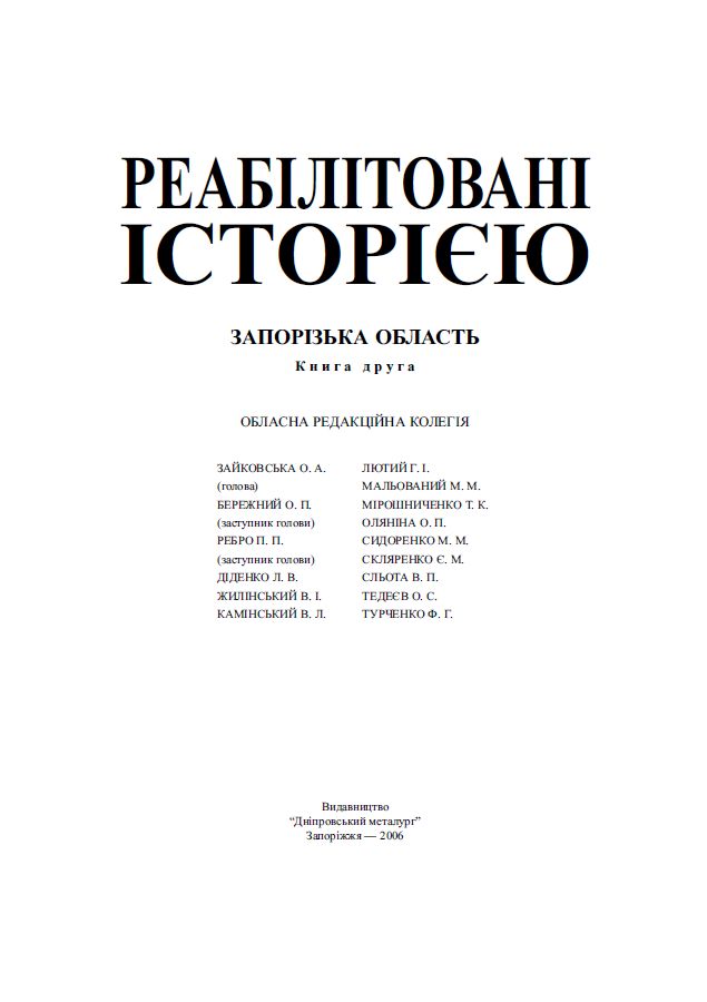 Запорізька область. Книга 2