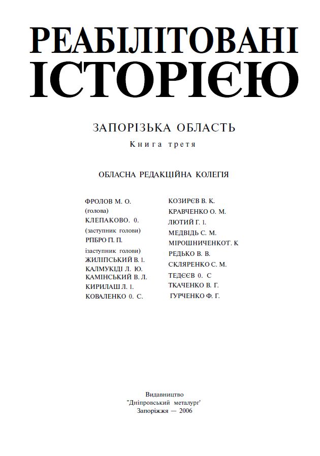Запорізька область. Книга 3