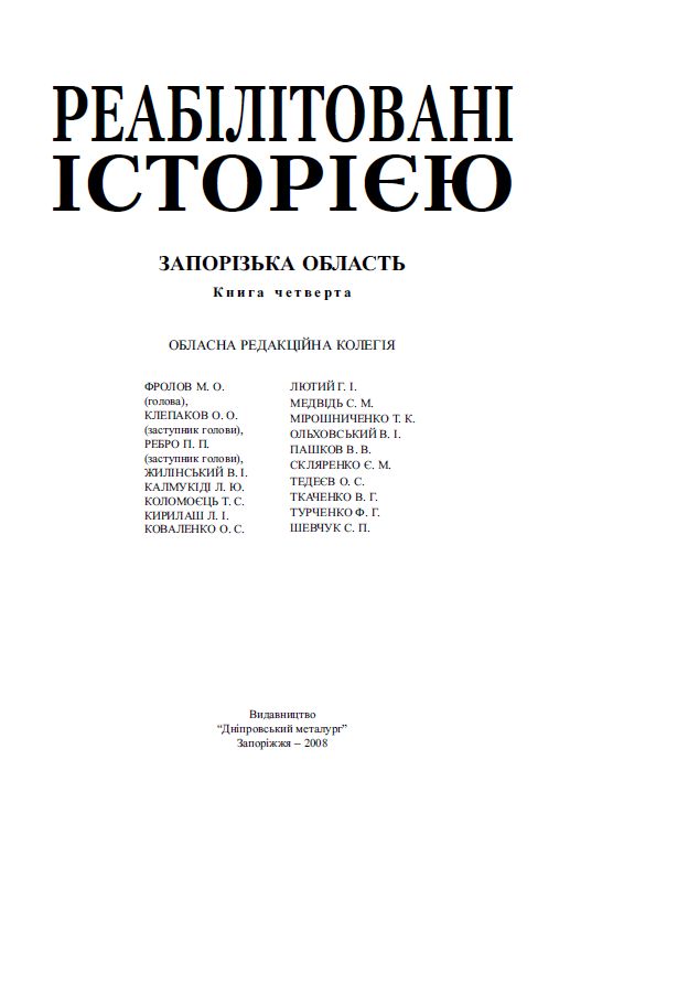 Запорізька область. Книга 4