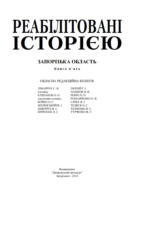 Запорізька область. Книга 5