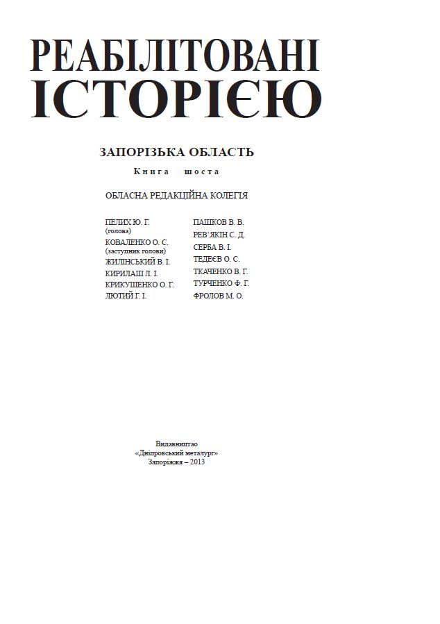 Запорізька область. Книга 6