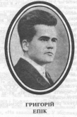 Эпик Григорий Данилович