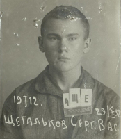 Щегольков Сергей Васильевич