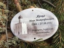 Ярица Иван Митрофанович