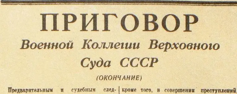Приговор Военной Коллегии Верховного Суда Союза ССР от 9-го февраля 1938 года