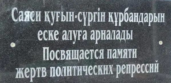 Казахстан: МВД открыло сайт для поиска информации о жертвах массовых политических репрессий