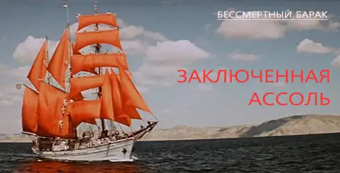 ЗАКЛЮЧЕННАЯ АССОЛЬ