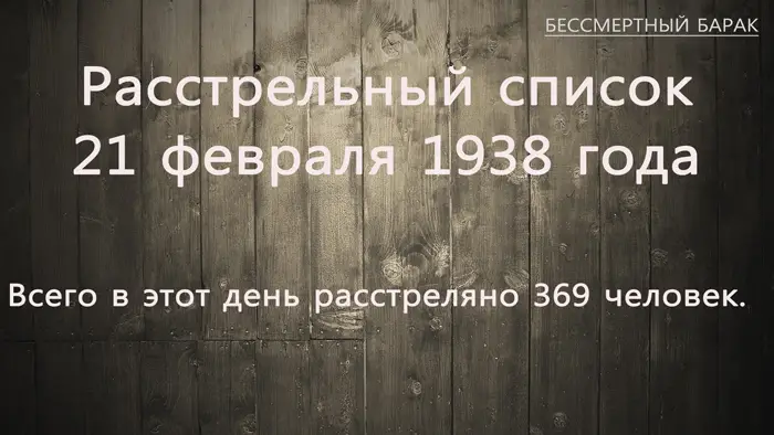 21 февраля 1938 года.
