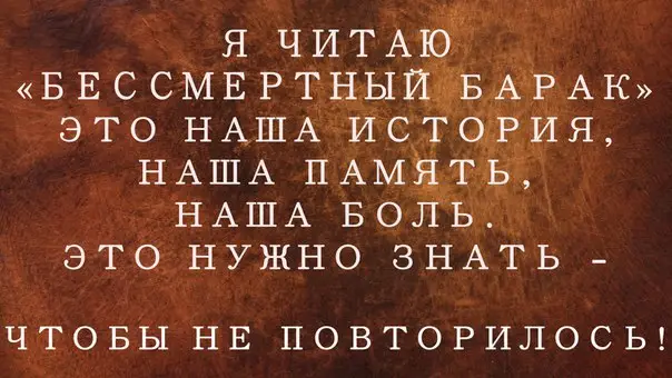 Бессмертный барак — проект, сохраняющий историю