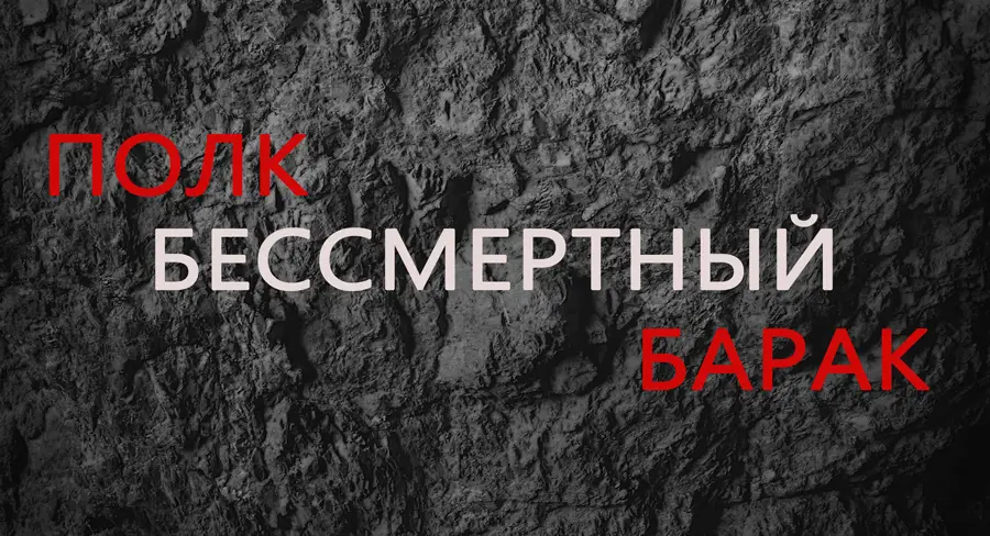 Бессмертный полк — Бессмертный барак