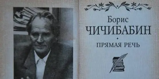 Чичибабин Борис Алексеевич