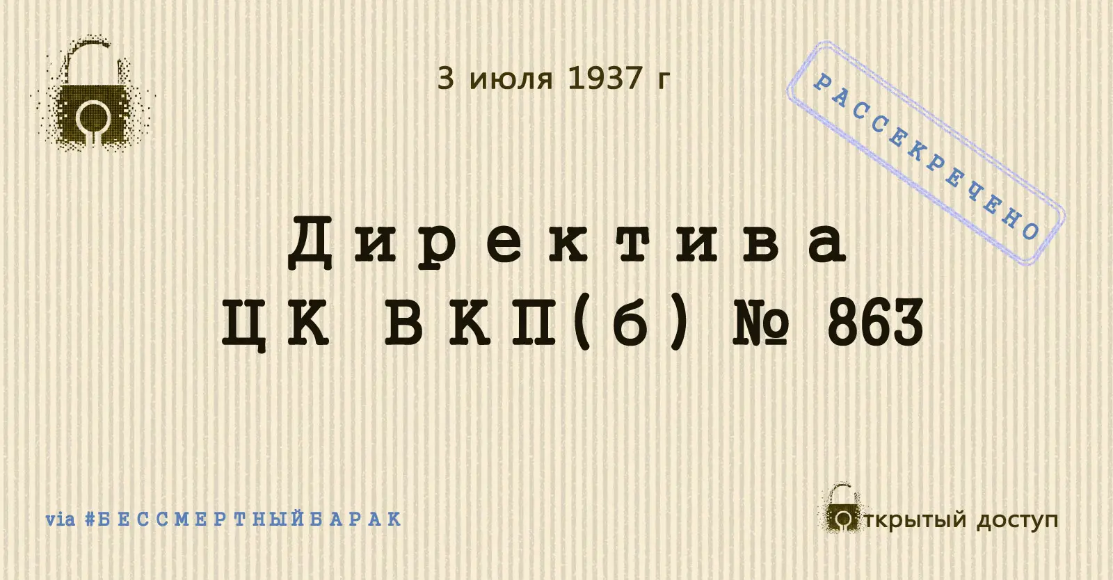 Директива ЦК ВКП(б) № 863
