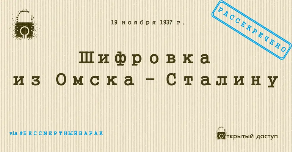 Шифровка: из Омска — Сталину
