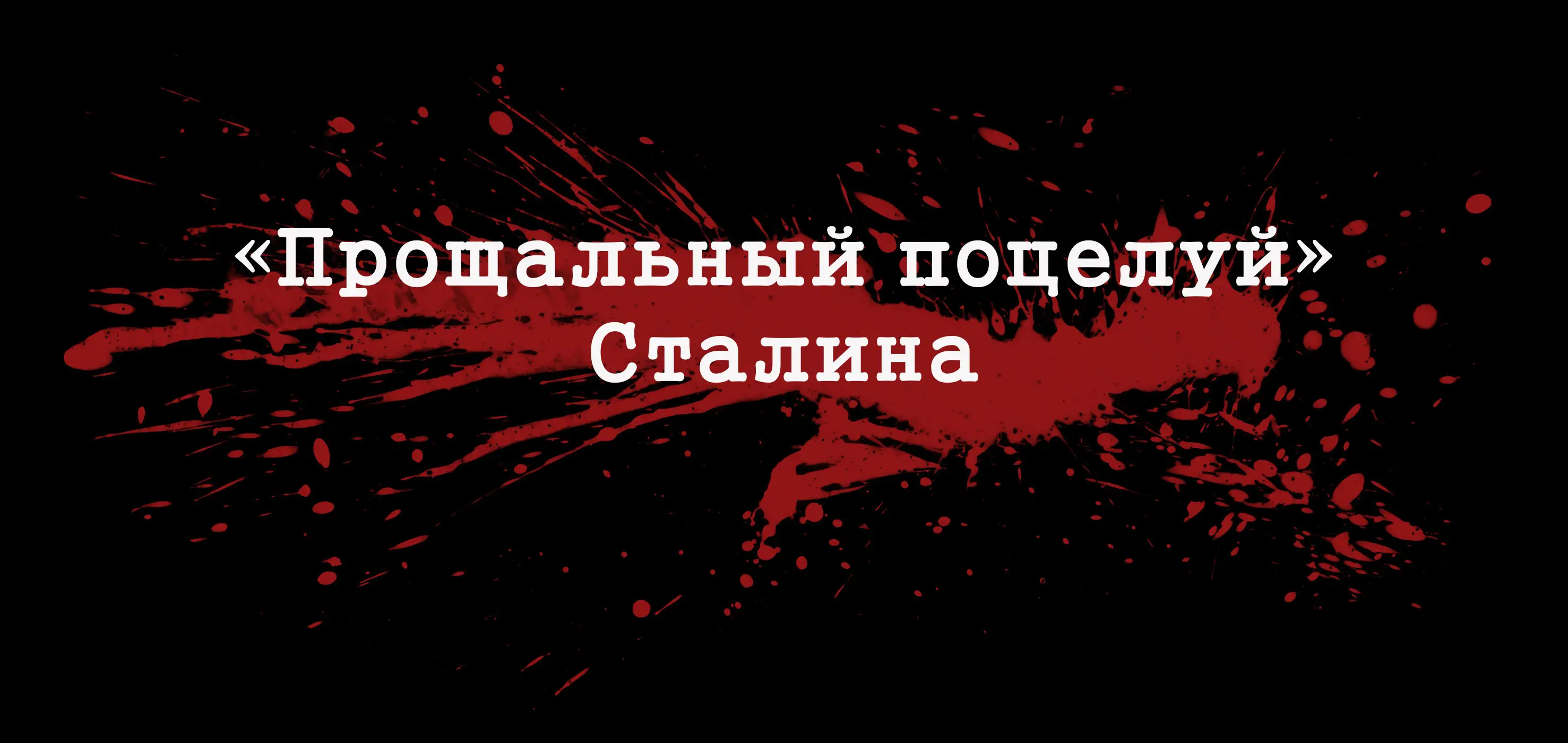«Опубликуйте после моей смерти…»