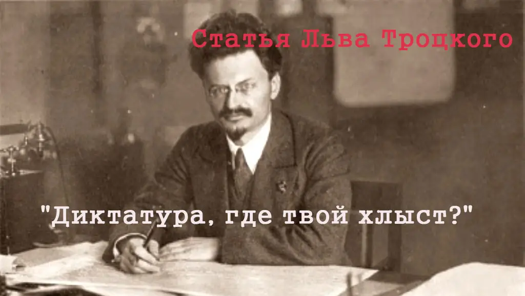 Диктатура, где твой хлыст?