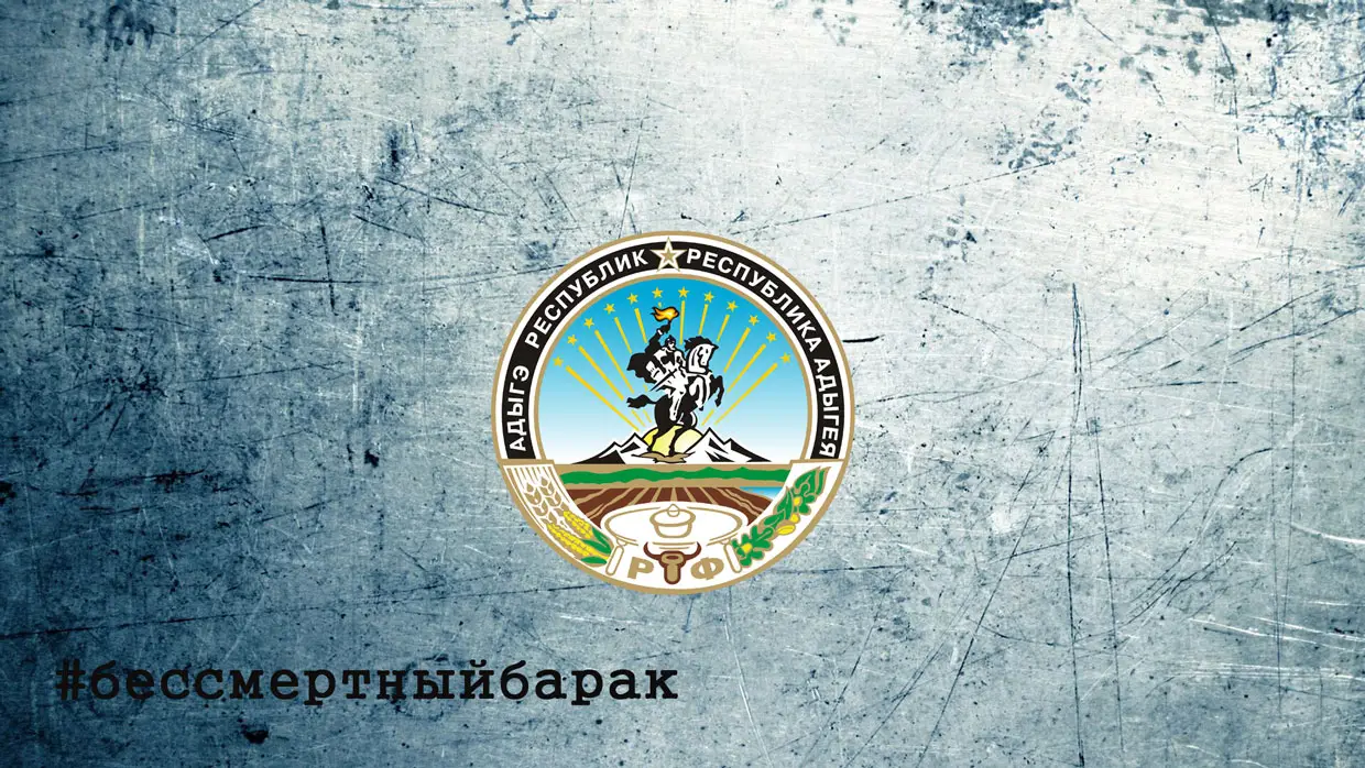 Республика Адыгея