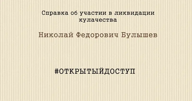 Справка об участии в ликвидации кулачества