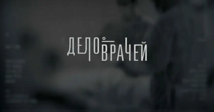 Дело «врачей — вредителей» своими глазами
