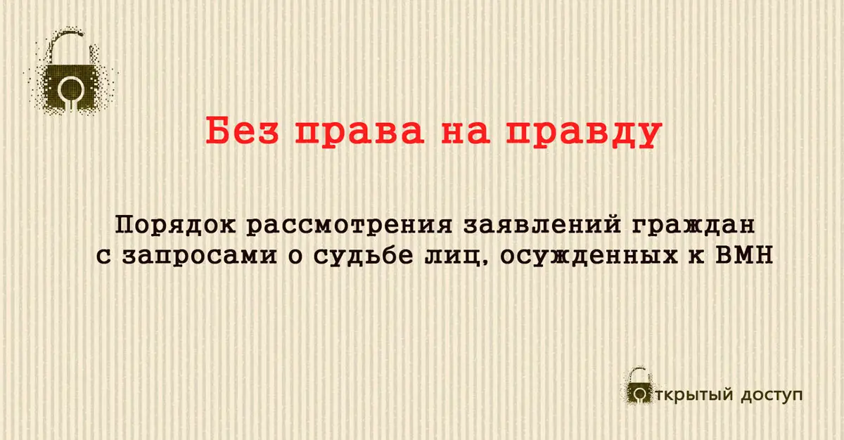 Порядок рассмотрения заявлений граждан с запросами о судьбе лиц, осужденных к ВМН