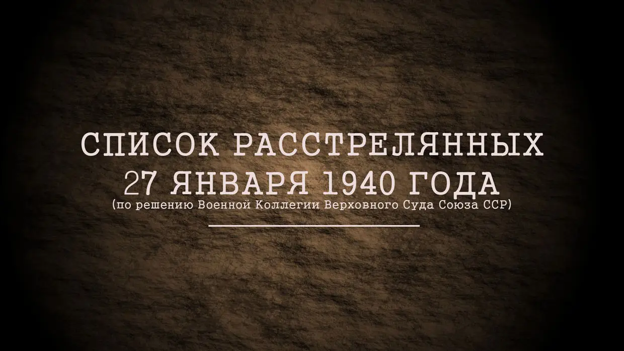 Приговор Военной Коллегии Верховного Суда Союза ССР от 26-го января 1940 года
