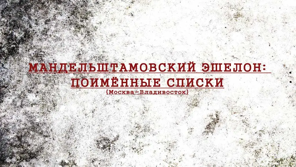 МАНДЕЛЬШТАМОВСКИЙ ЭШЕЛОН: ПОИМЁННЫЕ СПИСКИ
