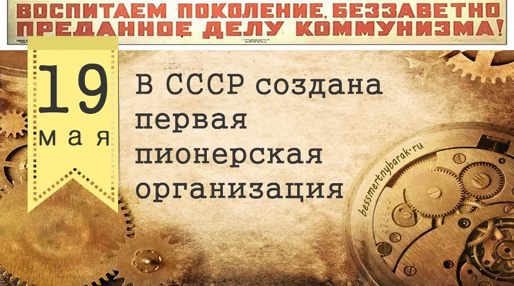 19 мая – День пионерии