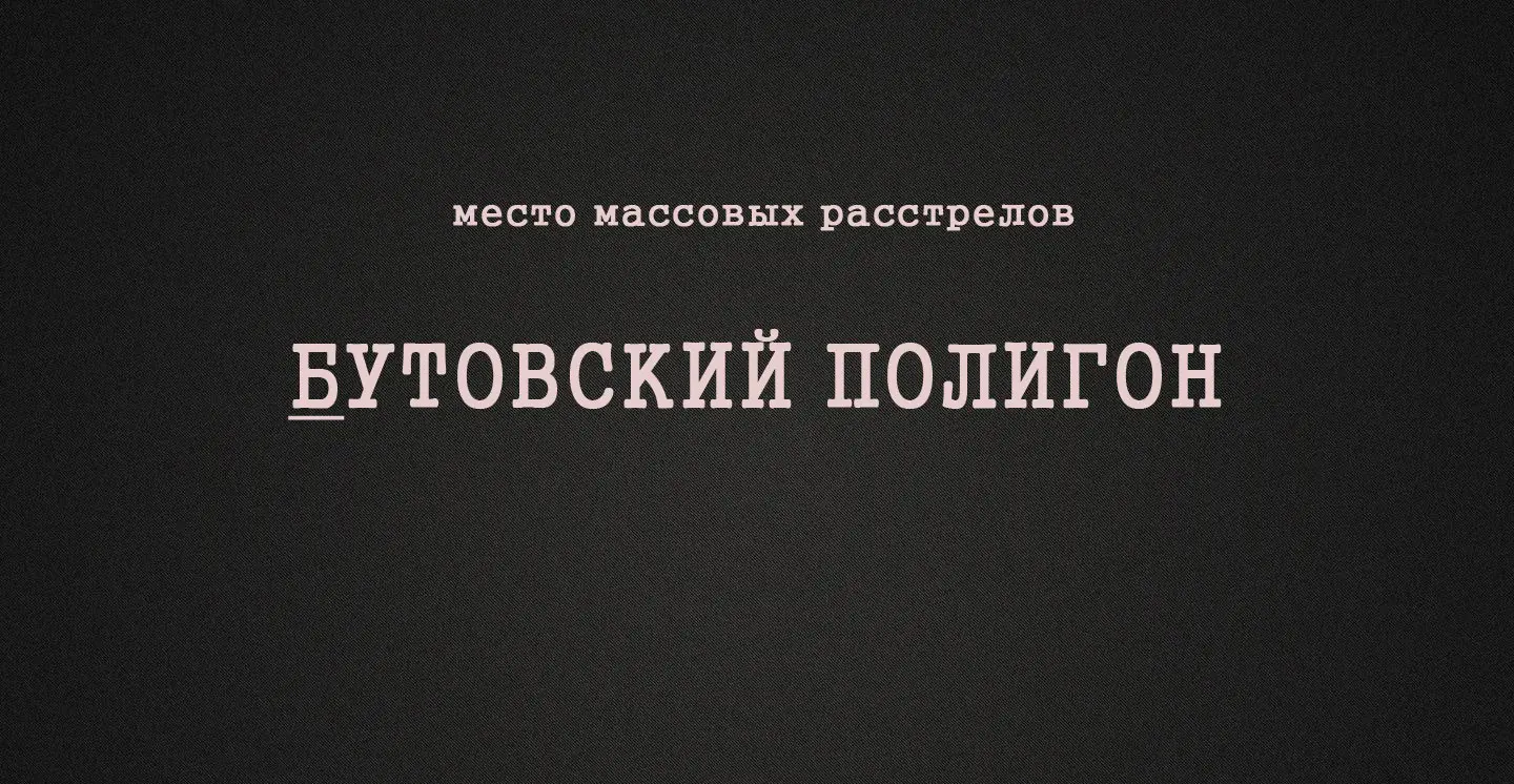 Бутовский полигон