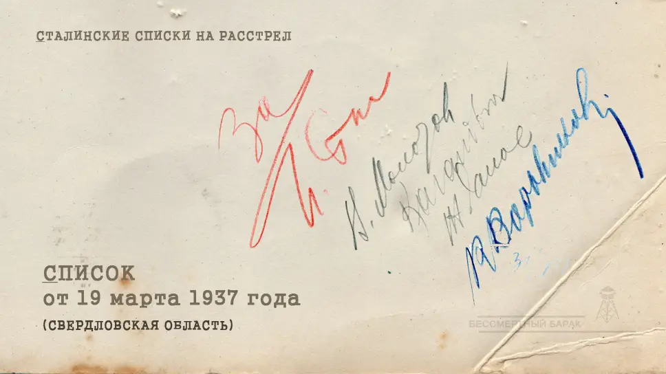 Сталинские списки: список лиц от 19 марта 1937 года. Свердловская область