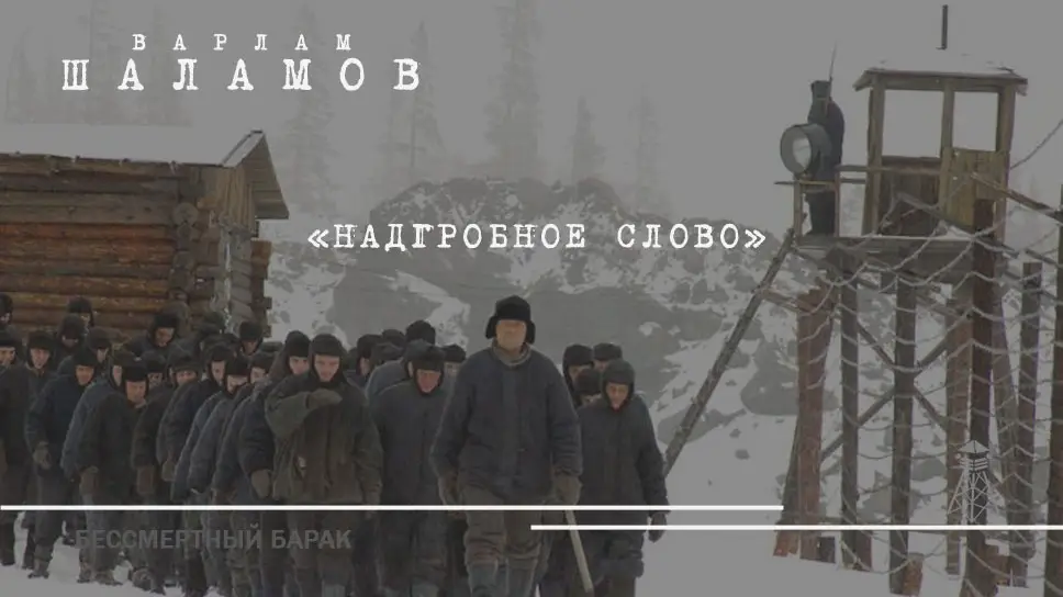 Надгробное слово