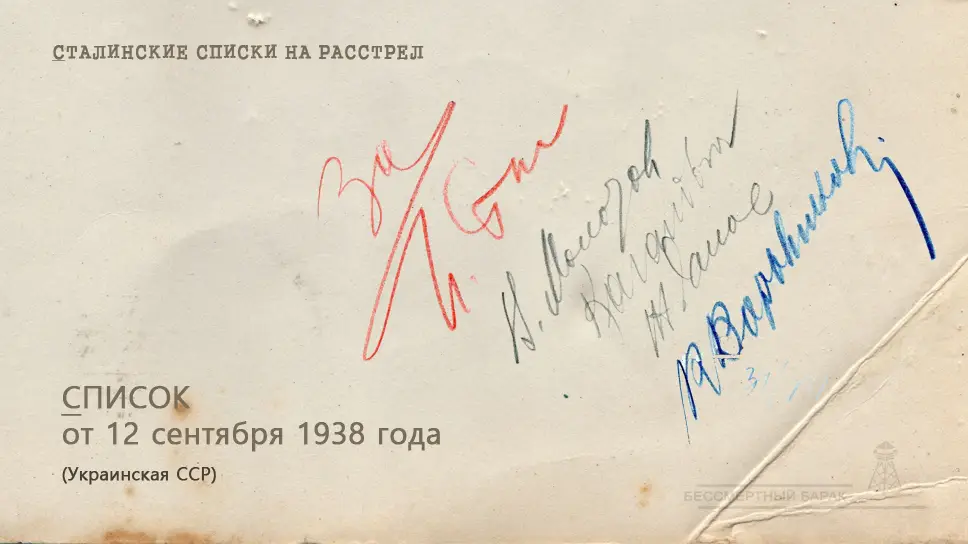 Сталинские списки: список лиц от 12 сентября 1938 года. Украинская ССР (5 регионов)