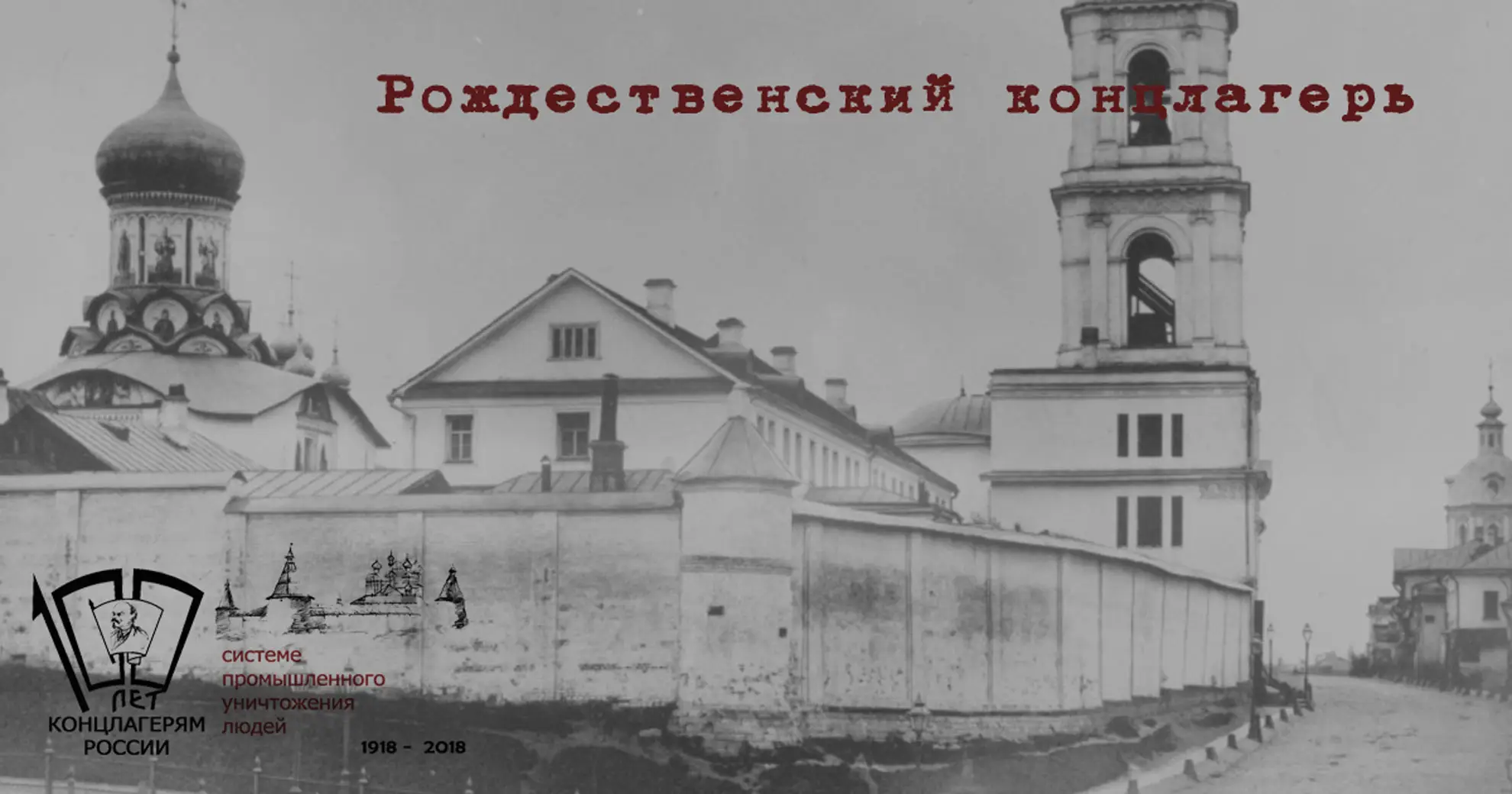 Рождественский концлагерь