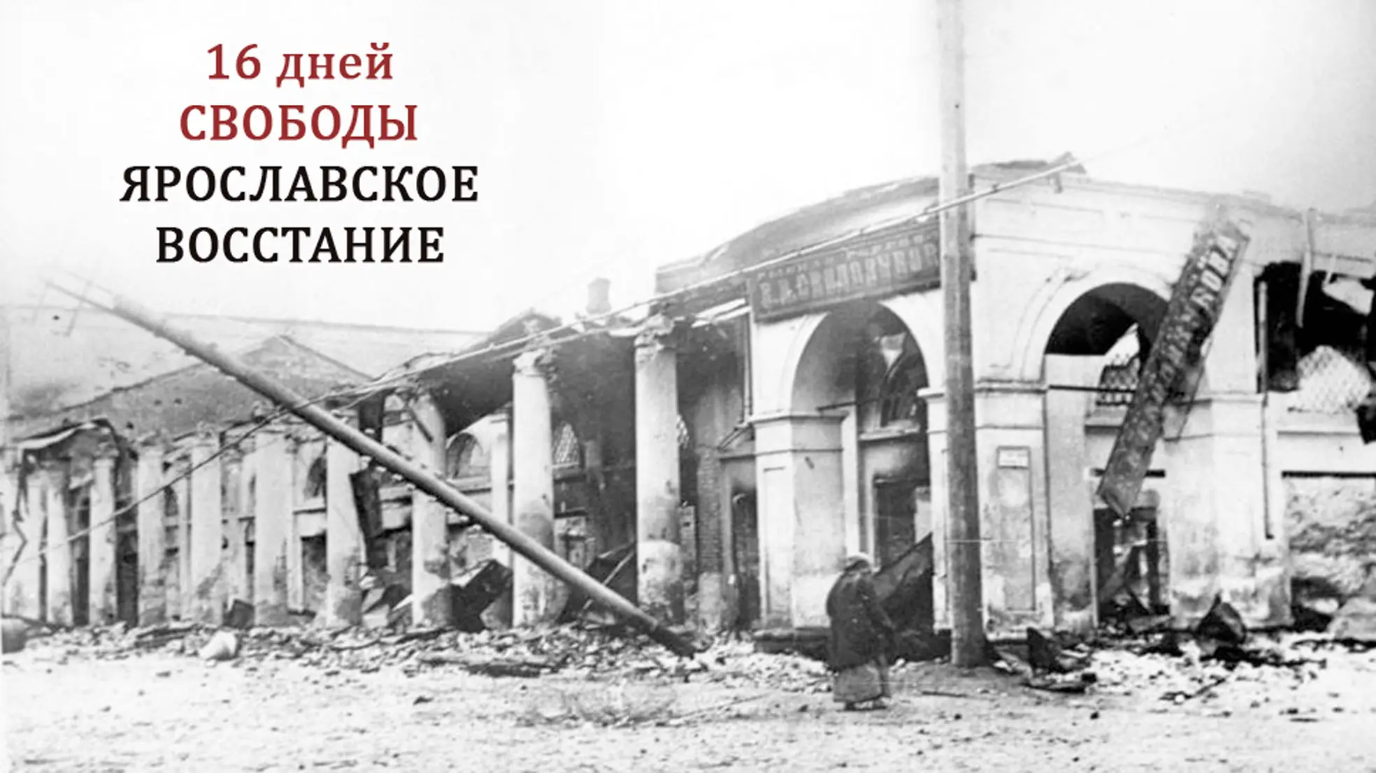Восстание в Ярославле. Безумство храбрых